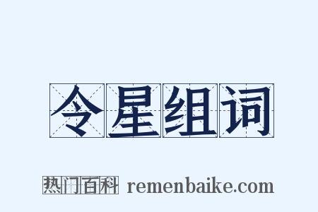 令星组词是什么意思的图片